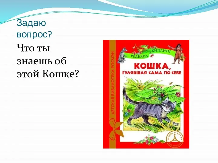 Задаю вопрос? Что ты знаешь об этой Кошке?