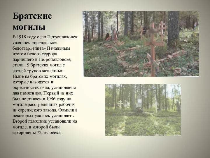 Братские могилы В 1918 году село Петропавловск являлось «цитаделью» белогвардейцев» Печальным итогом