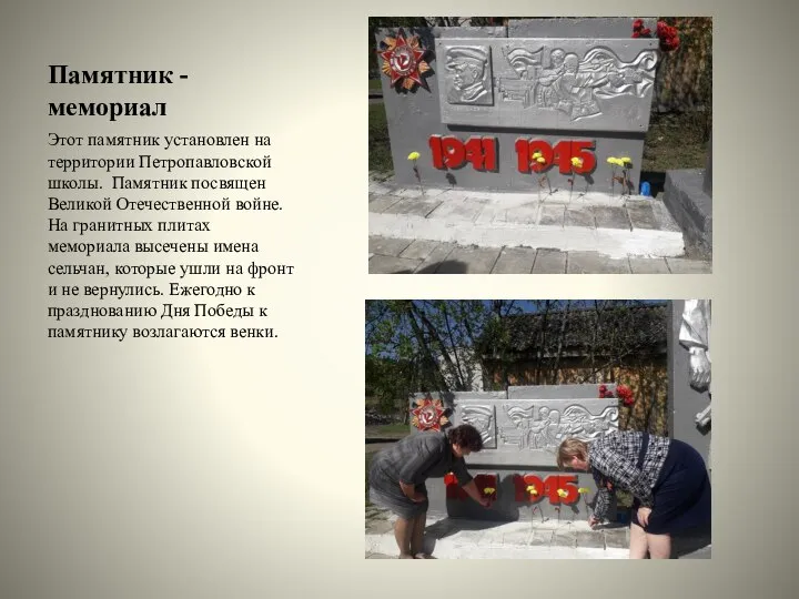 Памятник - мемориал Этот памятник установлен на территории Петропавловской школы. Памятник посвящен