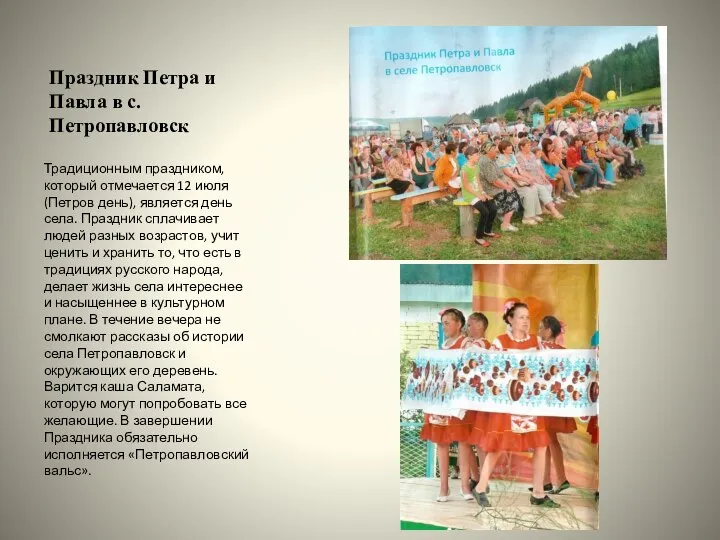 Праздник Петра и Павла в с.Петропавловск Традиционным праздником, который отмечается 12 июля