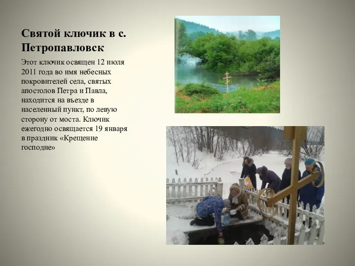Святой ключик в с.Петропавловск Этот ключик освящен 12 июля 2011 года во