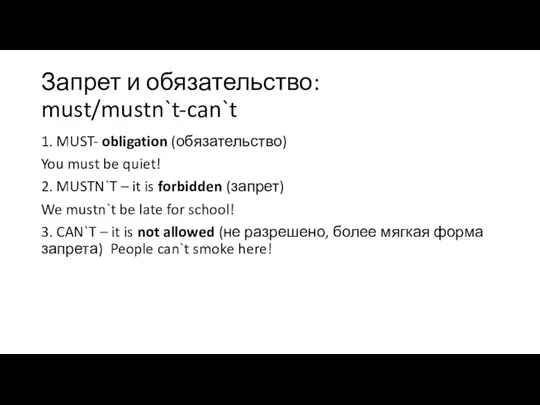 Запрет и обязательство: must/mustn`t-can`t 1. MUST- obligation (обязательство) You must be quiet!