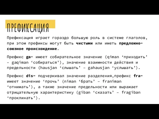 ПРЕФИКСАЦИЯ Префиксация играет гораздо большую роль в системе глаголов, при этом префиксы