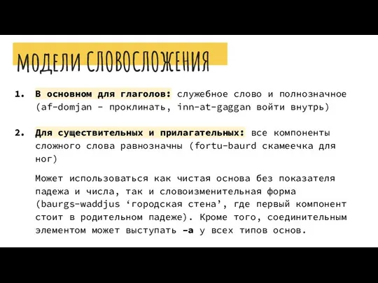 модели СЛОВОСЛОЖЕНИЯ В основном для глаголов: служебное слово и полнозначное (af-domjan -