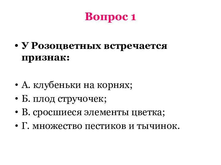 Вопрос 1 У Розоцветных встречается признак: А. клубеньки на корнях; Б. плод