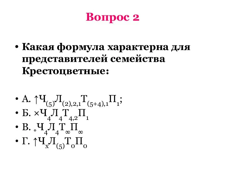 Вопрос 2 Какая формула характерна для представителей семейства Крестоцветные: А. ↑Ч(5)Л(2),2,1Т(5+4),1П1; Б.