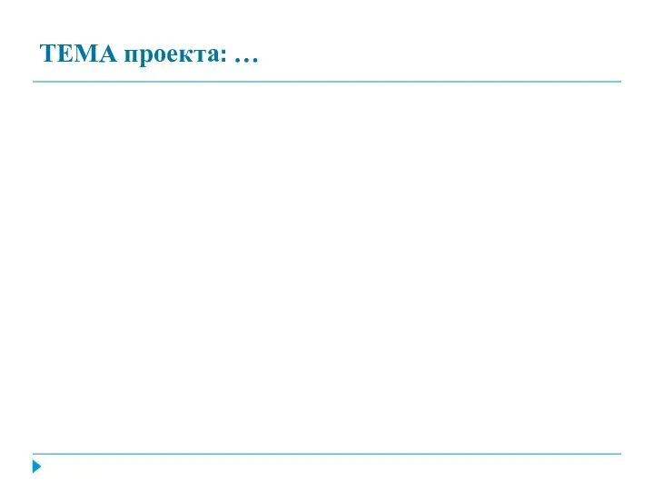 ТЕМА проекта: …