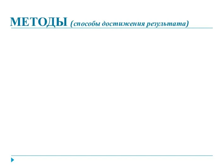 МЕТОДЫ (способы достижения результата)