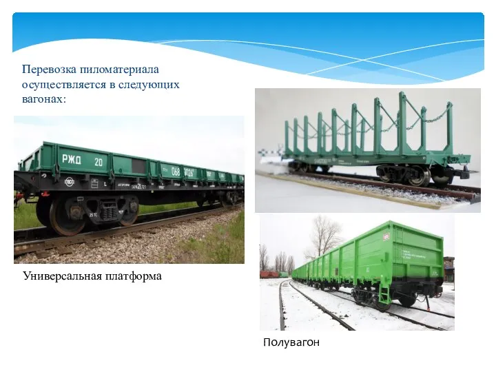 Перевозка пиломатериала осуществляется в следующих вагонах: Универсальная платформа Специализированные платформы Полувагон