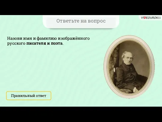 Ответьте на вопрос Назови имя и фамилию изображённого русского писателя и поэта. Правильный ответ