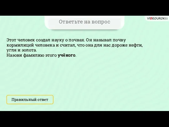 Ответьте на вопрос Этот человек создал науку о почвах. Он называл почву