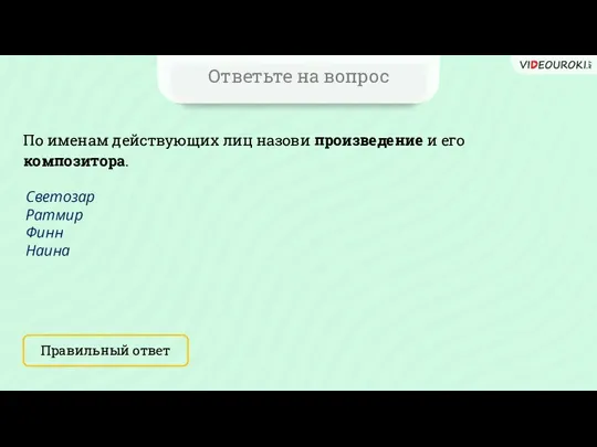 Ответьте на вопрос По именам действующих лиц назови произведение и его композитора.