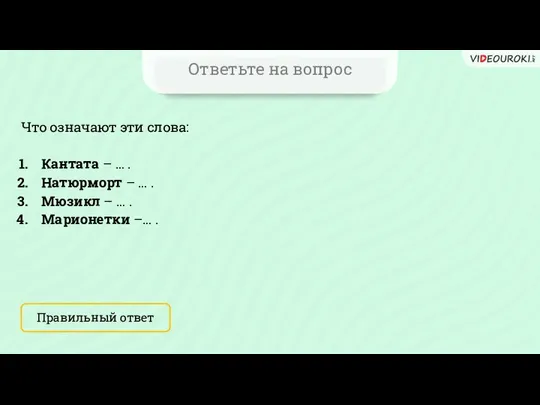 Ответьте на вопрос Что означают эти слова: Кантата – … . Натюрморт