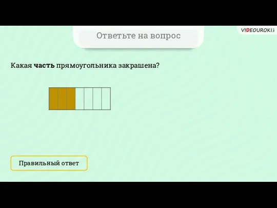 Ответьте на вопрос Какая часть прямоугольника закрашена? Правильный ответ