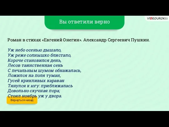 Вы ответили верно Вернуться назад Роман в стихах «Евгений Онегин». Александр Сергеевич