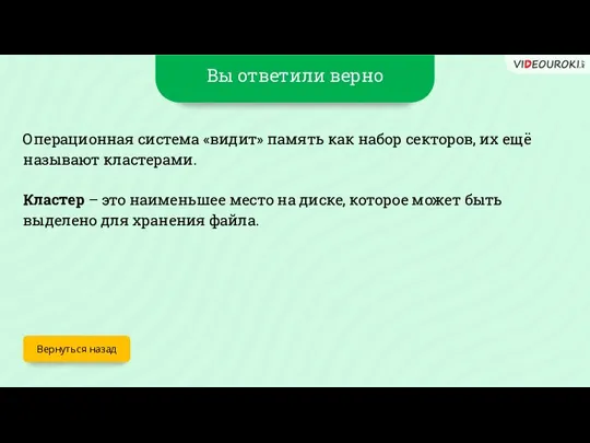 Вы ответили верно Вернуться назад Операционная система «видит» память как набор секторов,