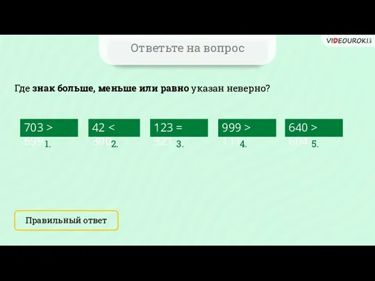 Ответьте на вопрос Где знак больше, меньше или равно указан неверно? Правильный