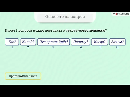 Ответьте на вопрос Какие 3 вопроса можно поставить к тексту-повествованию? Правильный ответ