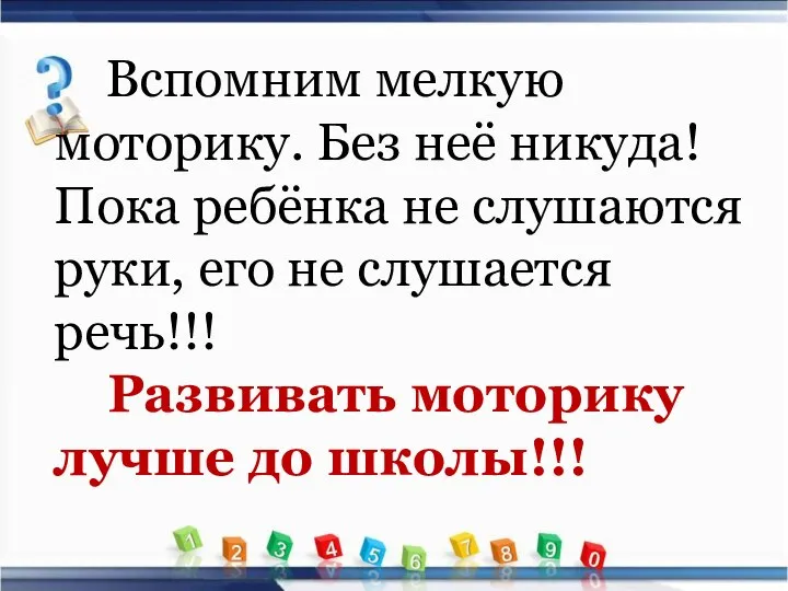 Вспомним мелкую моторику. Без неё никуда! Пока ребёнка не слушаются руки, его