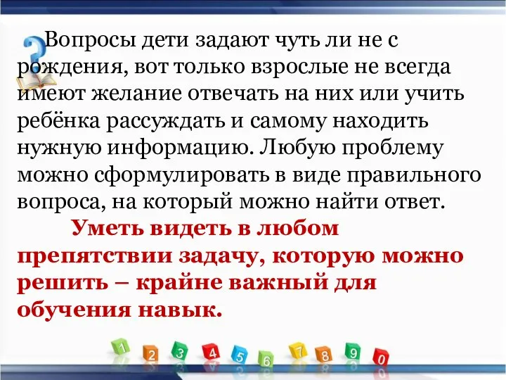 Вопросы дети задают чуть ли не с рождения, вот только взрослые не