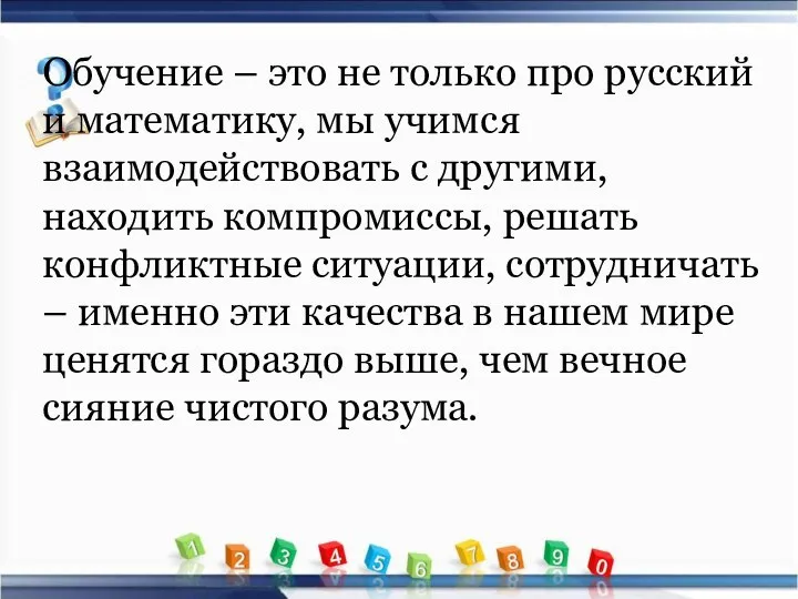 Обучение – это не только про русский и математику, мы учимся взаимодействовать