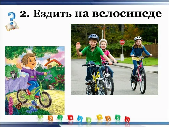 2. Ездить на велосипеде