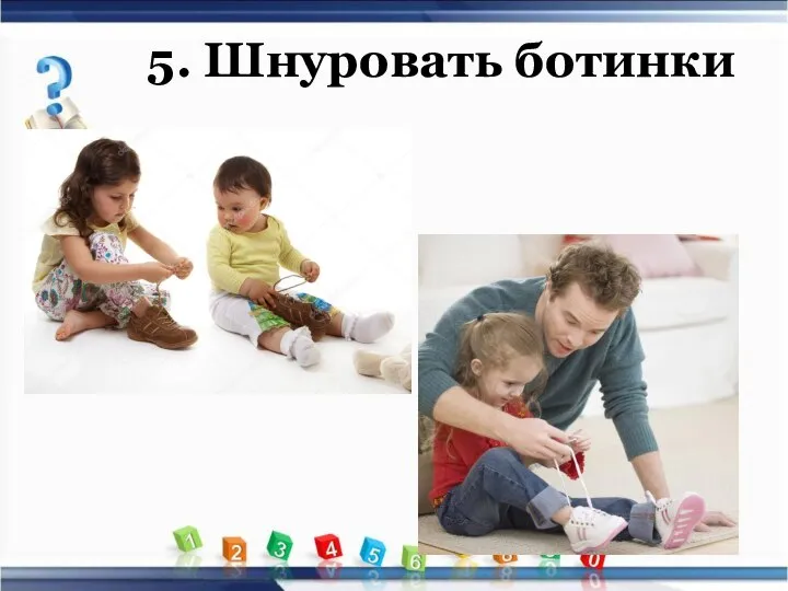 5. Шнуровать ботинки