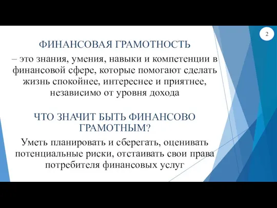 ФИНАНСОВАЯ ГРАМОТНОСТЬ – это знания, умения, навыки и компетенции в финансовой сфере,