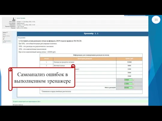 Самоанализ ошибок в выполненном тренажере 11