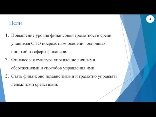 Цели Повышение уровня финансовой грамотности среди учащихся СПО посредством освоения основных понятий