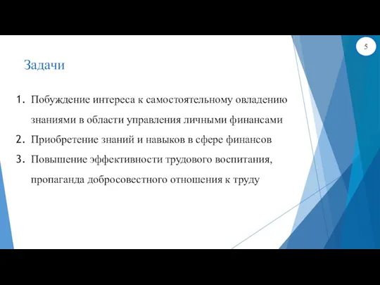 Задачи Побуждение интереса к самостоятельному овладению знаниями в области управления личными финансами