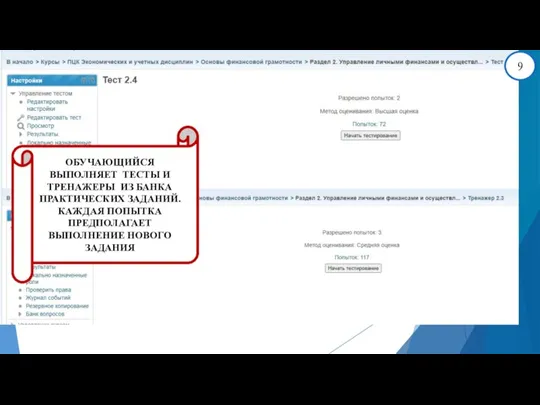 ОБУЧАЮЩИЙСЯ ВЫПОЛНЯЕТ ТЕСТЫ И ТРЕНАЖЕРЫ ИЗ БАНКА ПРАКТИЧЕСКИХ ЗАДАНИЙ. КАЖДАЯ ПОПЫТКА ПРЕДПОЛАГАЕТ ВЫПОЛНЕНИЕ НОВОГО ЗАДАНИЯ 9