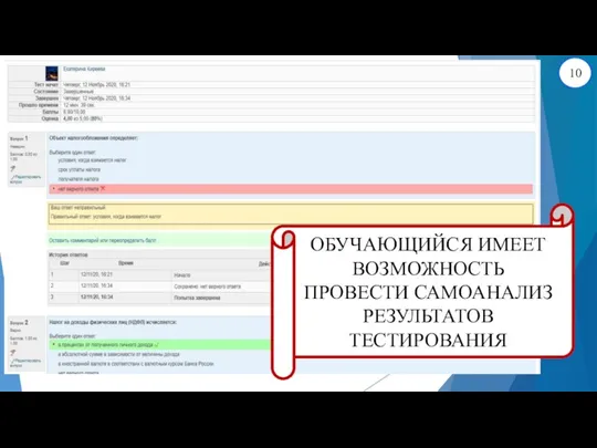 ОБУЧАЮЩИЙСЯ ИМЕЕТ ВОЗМОЖНОСТЬ ПРОВЕСТИ САМОАНАЛИЗ РЕЗУЛЬТАТОВ ТЕСТИРОВАНИЯ 10