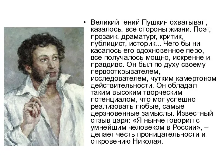 Великий гений Пушкин охватывал, казалось, все стороны жизни. Поэт, прозаик, драматург, критик,
