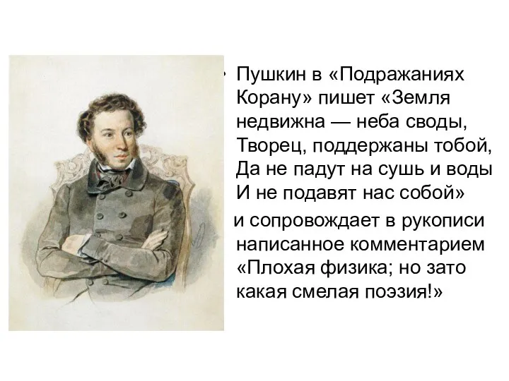 Пушкин в «Подражаниях Корану» пишет «Земля недвижна — неба своды, Творец, поддержаны