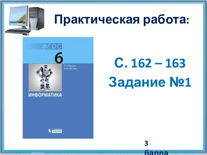 Практическая работа: С. 162 – 163 Задание №1 3 балла