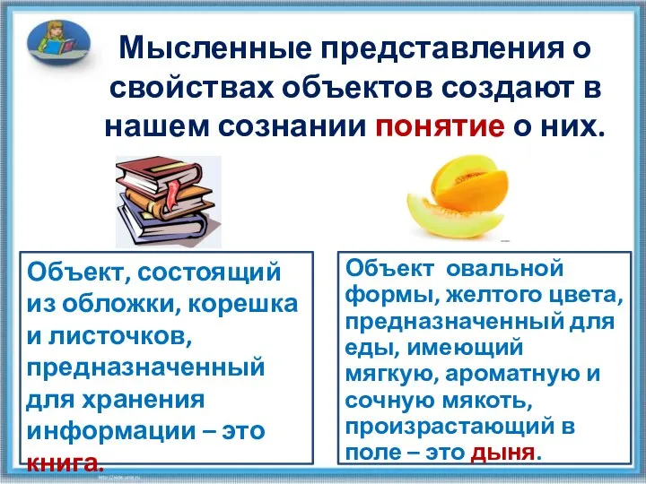 Мысленные представления о свойствах объектов создают в нашем сознании понятие о них.