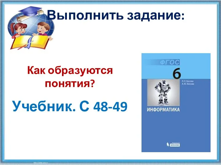 Как образуются понятия? Учебник. С 48-49 Выполнить задание: