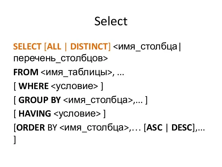 Select SELECT [ALL | DISTINCT] FROM , ... [ WHERE ] [