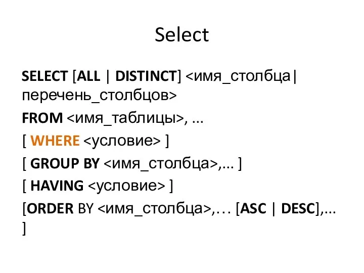 Select SELECT [ALL | DISTINCT] FROM , ... [ WHERE ] [