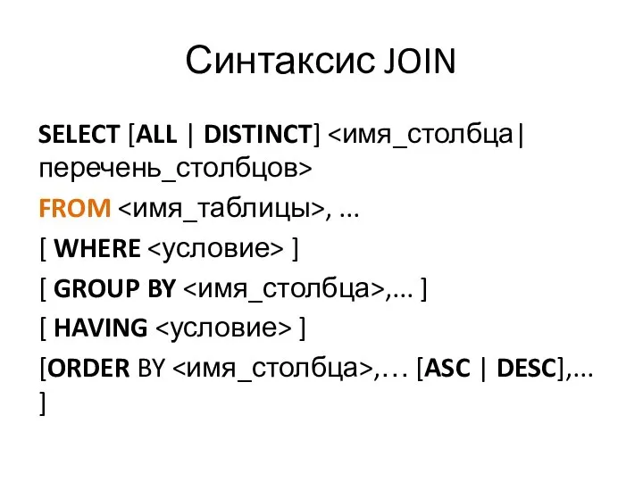 Синтаксис JOIN SELECT [ALL | DISTINCT] FROM , ... [ WHERE ]