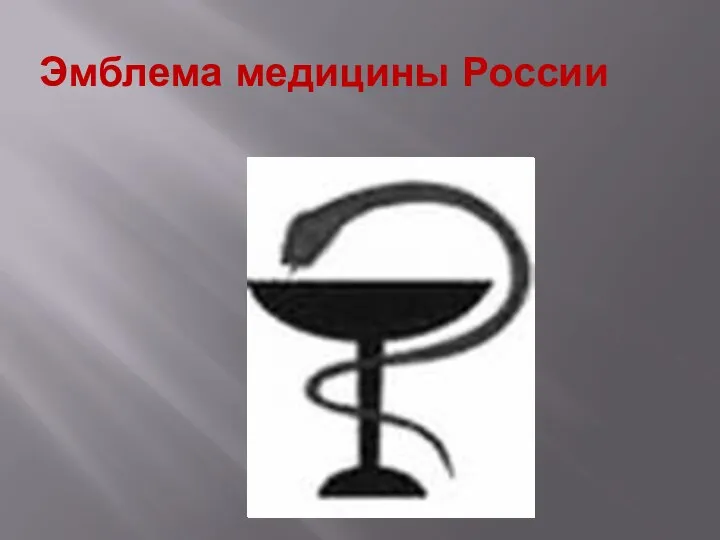 Эмблема медицины России