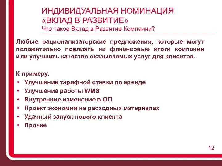 ИНДИВИДУАЛЬНАЯ НОМИНАЦИЯ «ВКЛАД В РАЗВИТИЕ» Что такое Вклад в Развитие Компании? Любые