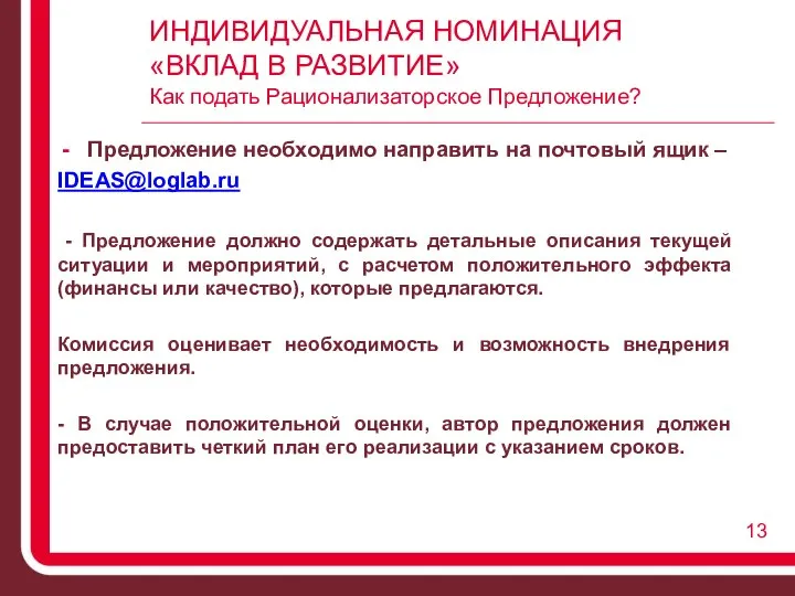 ИНДИВИДУАЛЬНАЯ НОМИНАЦИЯ «ВКЛАД В РАЗВИТИЕ» Как подать Рационализаторское Предложение? Предложение необходимо направить