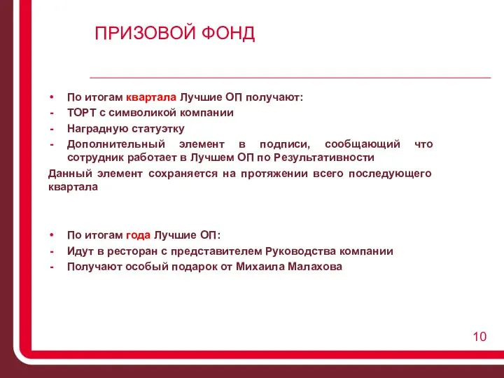 ПРИЗОВОЙ ФОНД По итогам года Лучшие ОП: Идут в ресторан с представителем