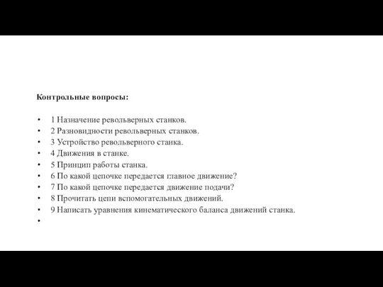 Контрольные вопросы: 1 Назначение револьверных станков. 2 Разновидности револьверных станков. 3 Устройство