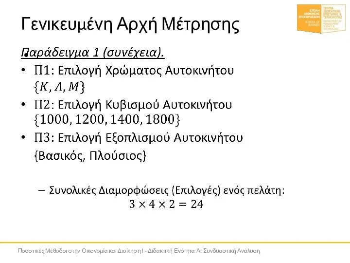 Γενικευμένη Αρχή Μέτρησης Ποσοτικές Μέθοδοι στην Οικονομία και Διοίκηση Ι - Διδακτική Ενότητα Α: Συνδυαστική Ανάλυση