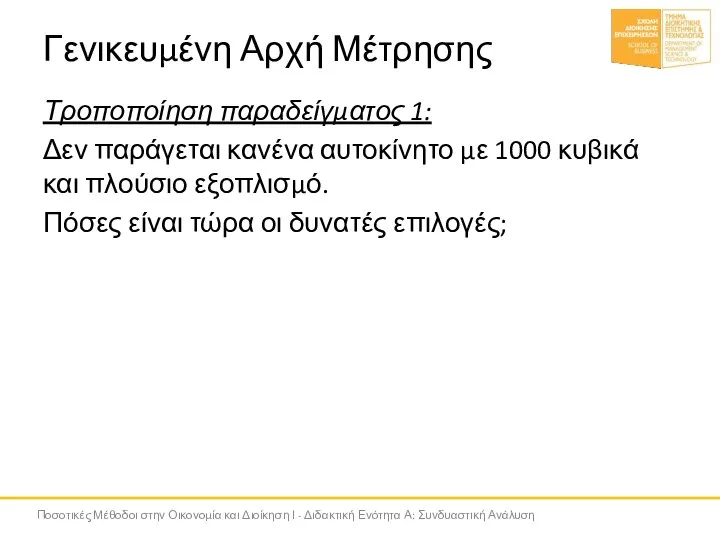 Γενικευμένη Αρχή Μέτρησης Τροποποίηση παραδείγματος 1: Δεν παράγεται κανένα αυτοκίνητο με 1000