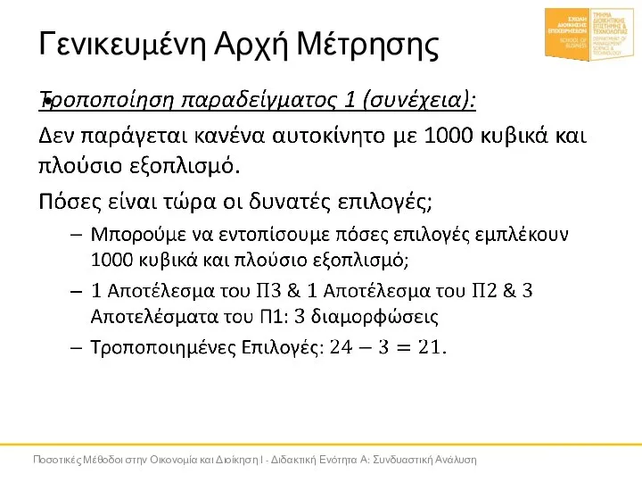 Γενικευμένη Αρχή Μέτρησης Ποσοτικές Μέθοδοι στην Οικονομία και Διοίκηση Ι - Διδακτική Ενότητα Α: Συνδυαστική Ανάλυση