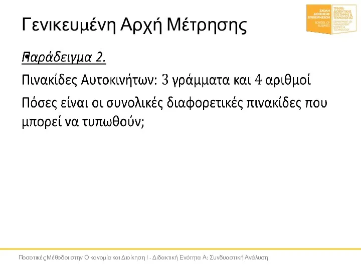 Γενικευμένη Αρχή Μέτρησης Ποσοτικές Μέθοδοι στην Οικονομία και Διοίκηση Ι - Διδακτική Ενότητα Α: Συνδυαστική Ανάλυση